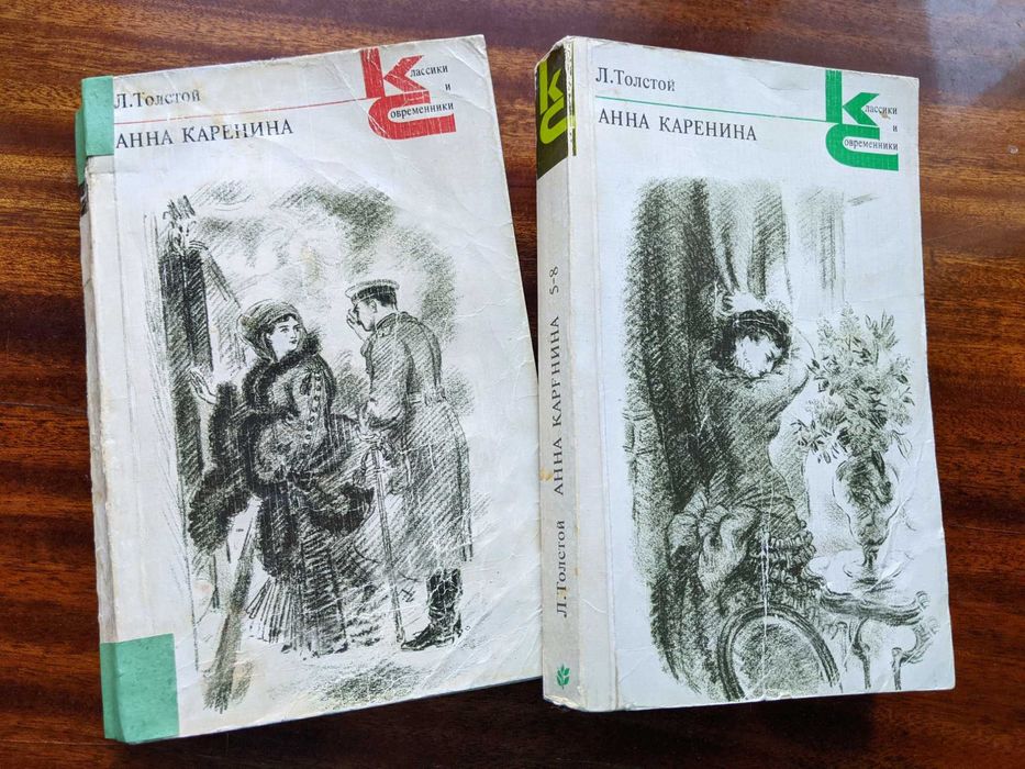 Л.Н. Толстой «Анна Каренина», в 2-х томах
