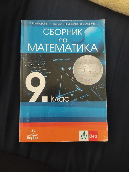 Учебници и сборници за 5,6,7,8,9 клас