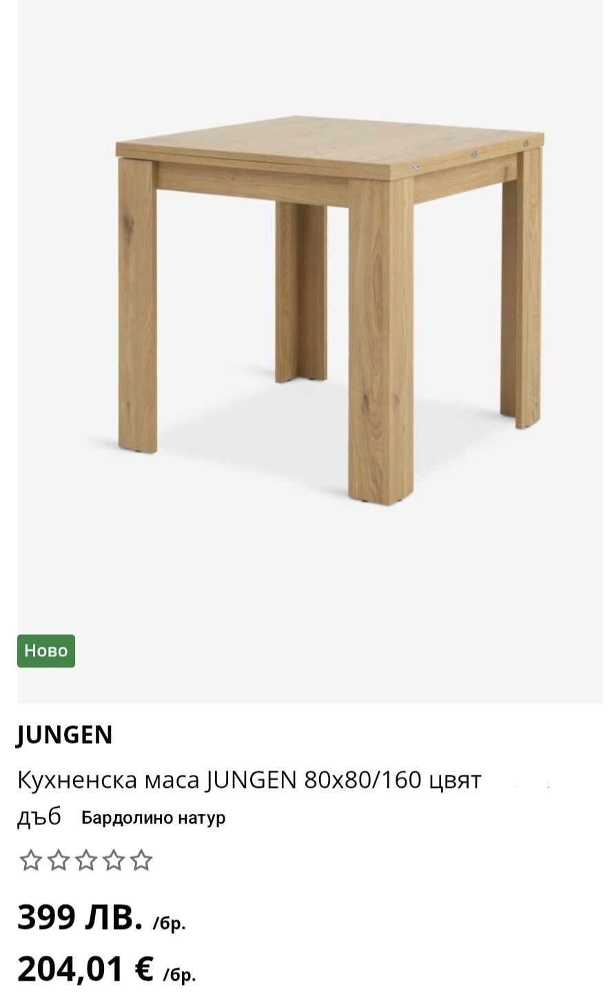 Кухненска разтегателна маса - JUNGEN JYSK 80x80/160 цвят Бардолино нат