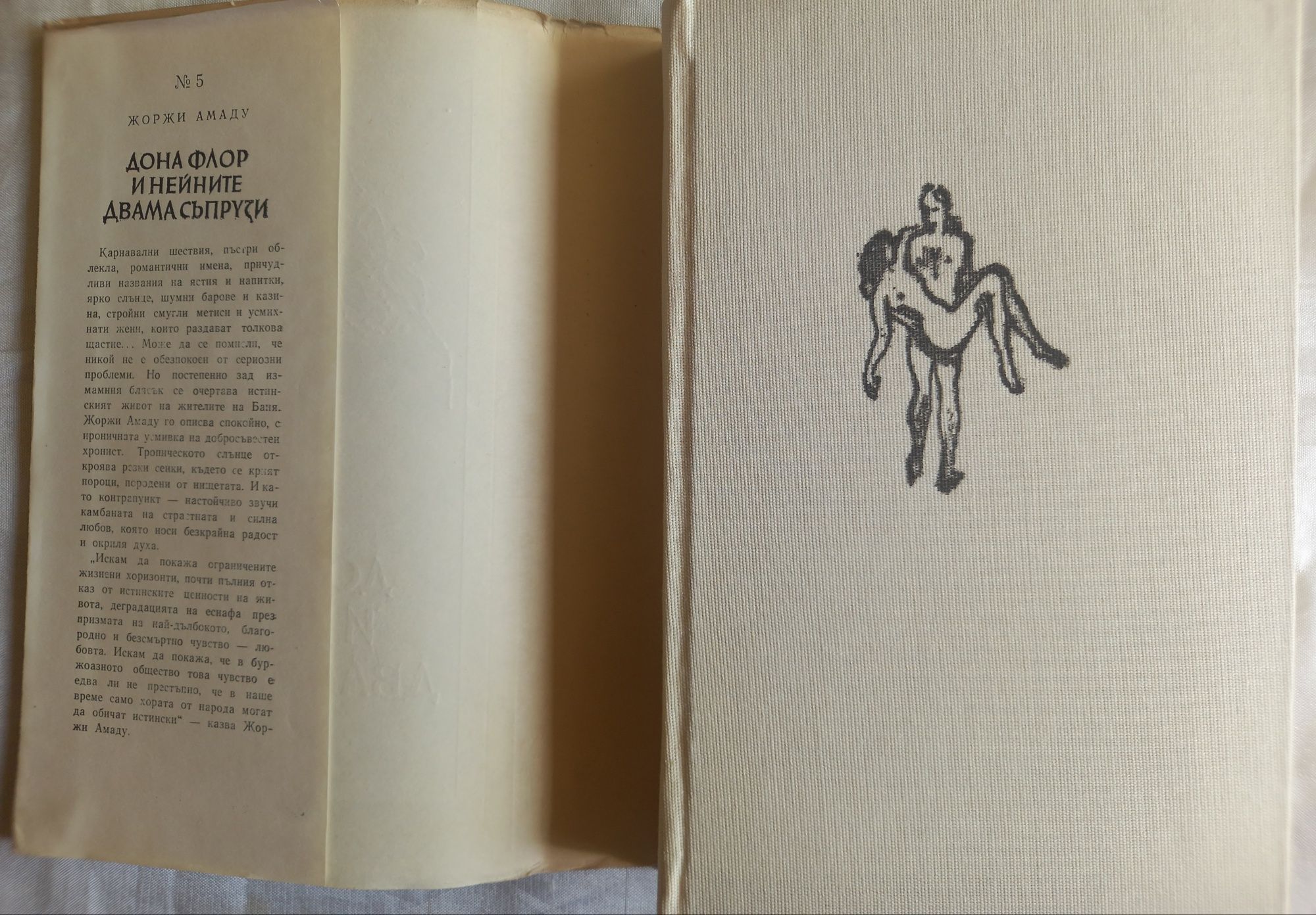 Дона Флор и нейните двама съпрузи,роман от Жоржи Амаду,изд.1984г.