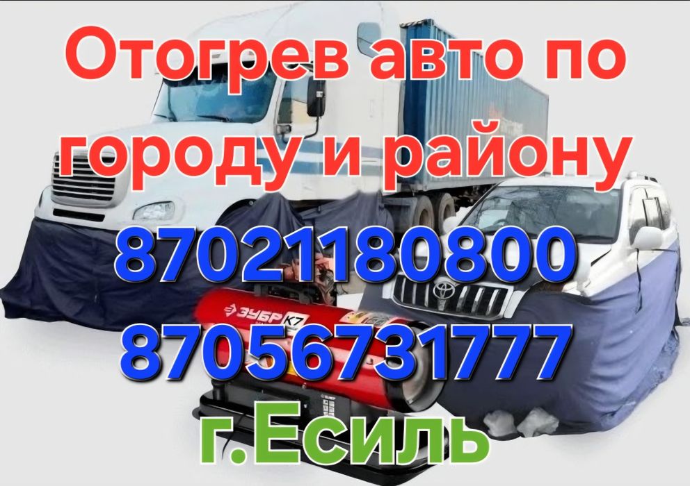 Отогрев авто фур, камаз