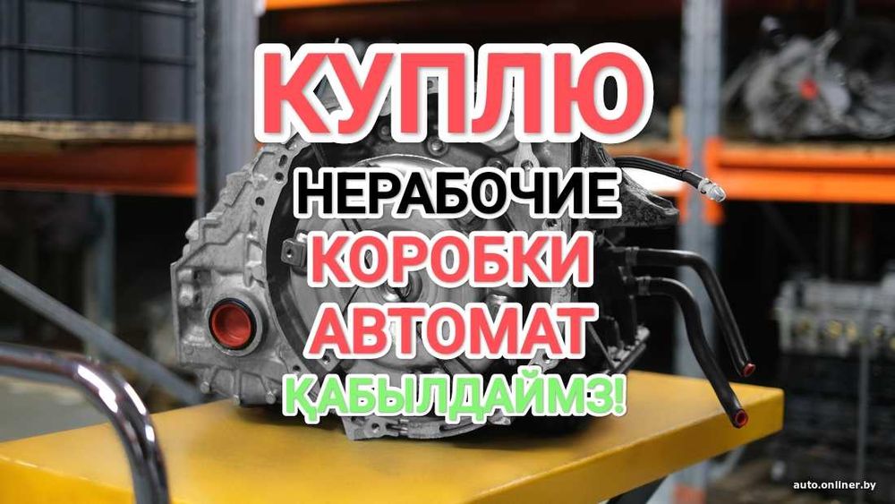 ПPИËM коробка автомат Қaбblлдaймы3  Тойота Камри/Toyota Camry 3.5 Kia