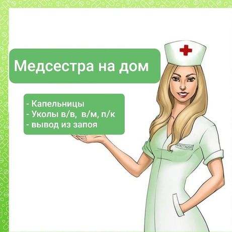 Медсестра на дому. Капельницы Внутрывенный Внутрымышчный Вызов медсест