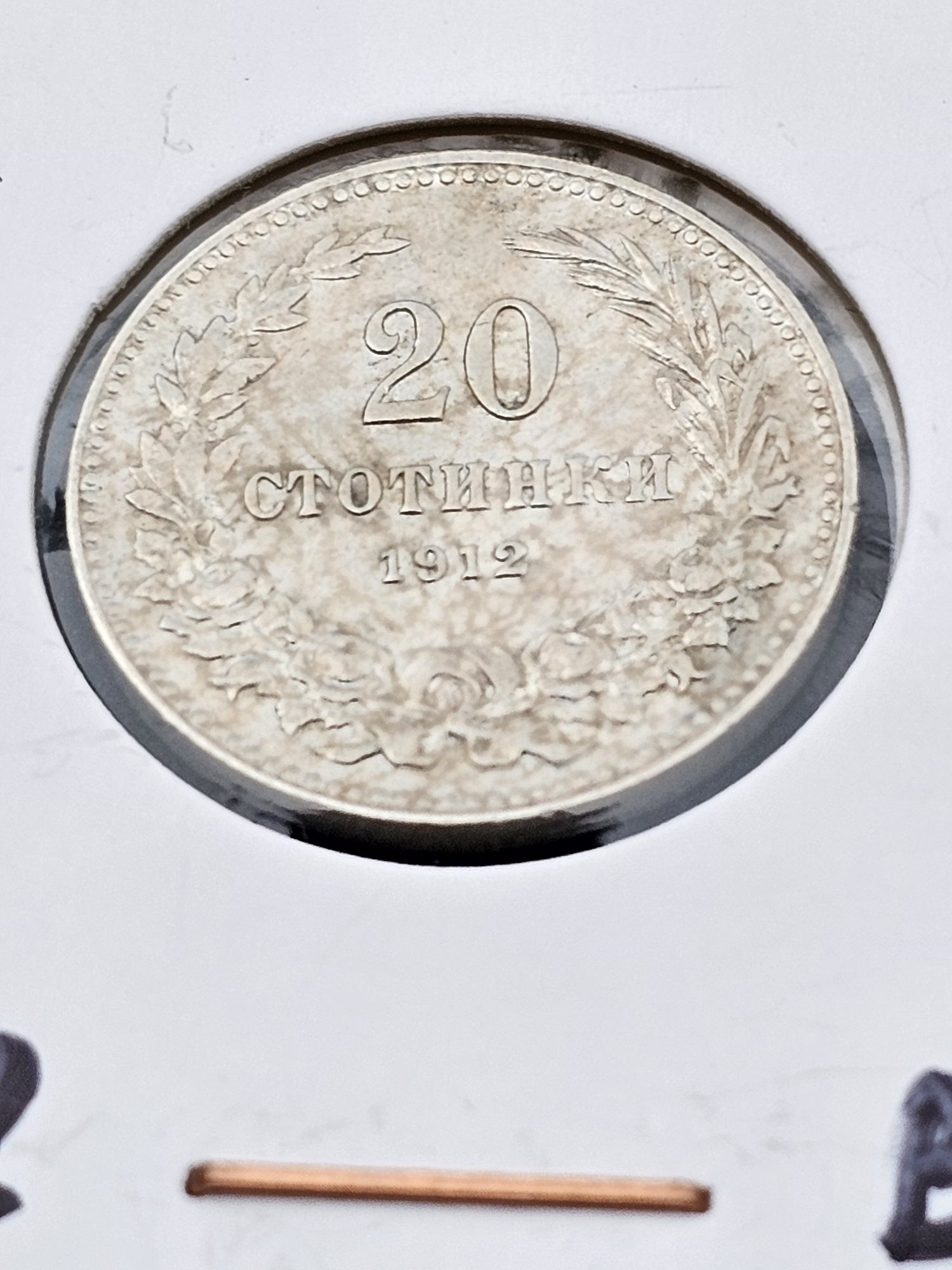 Лот 1912 година Царство България 2,5,10 и 20 стотинки затворени