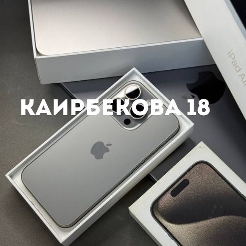 iPhone 15 pro | Каирбекова 18