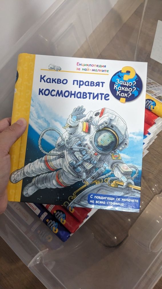 Какво Как Защо детски книжки