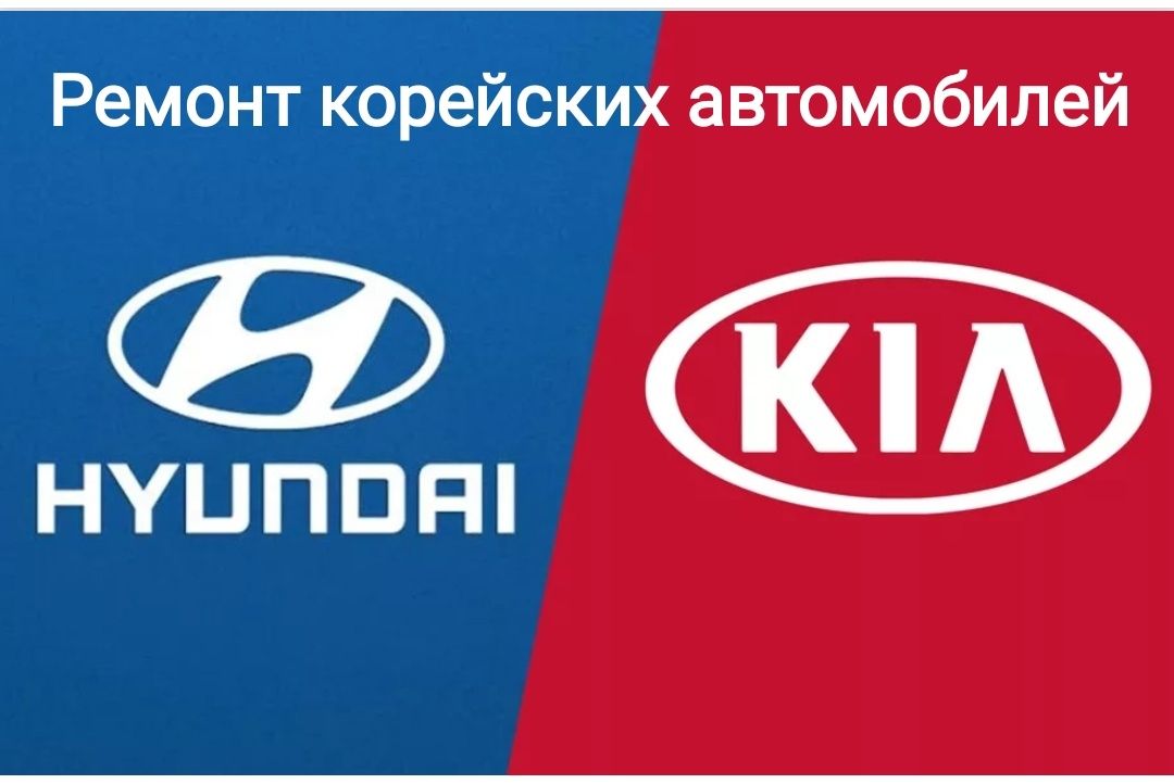 Ремонт корейских автомобилей Kia Hyundai Киа Хюндай. Автосервис, Сто