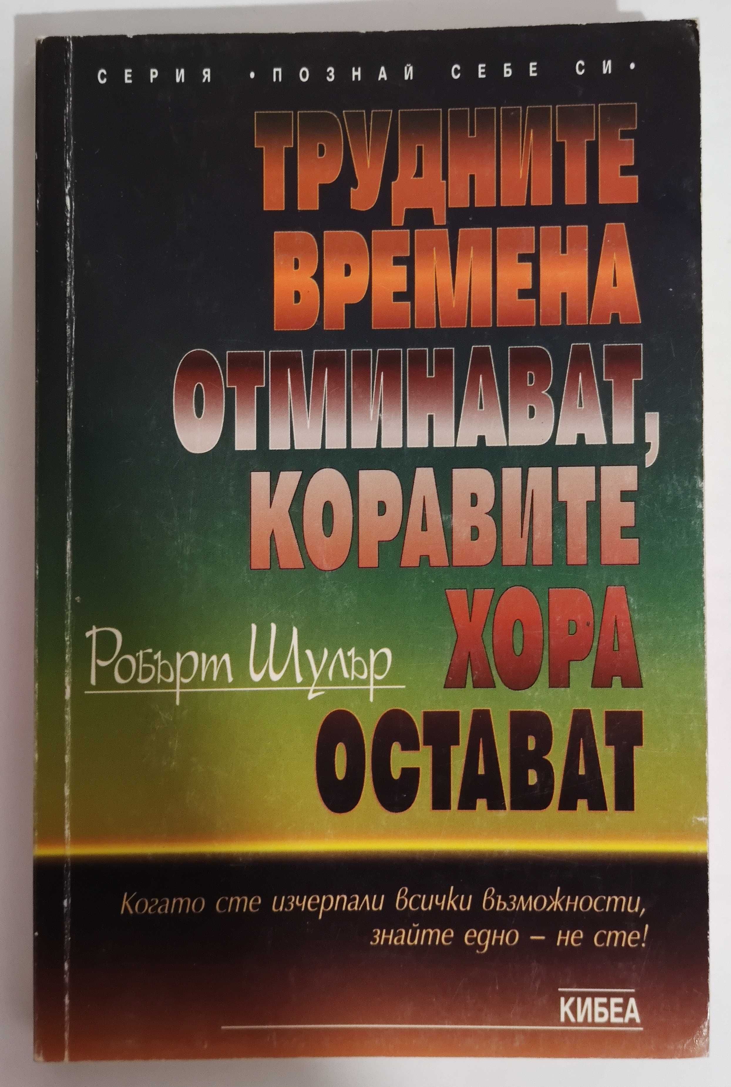Робърт Шулър - "Трудните времена отминават, коравите хора остават"