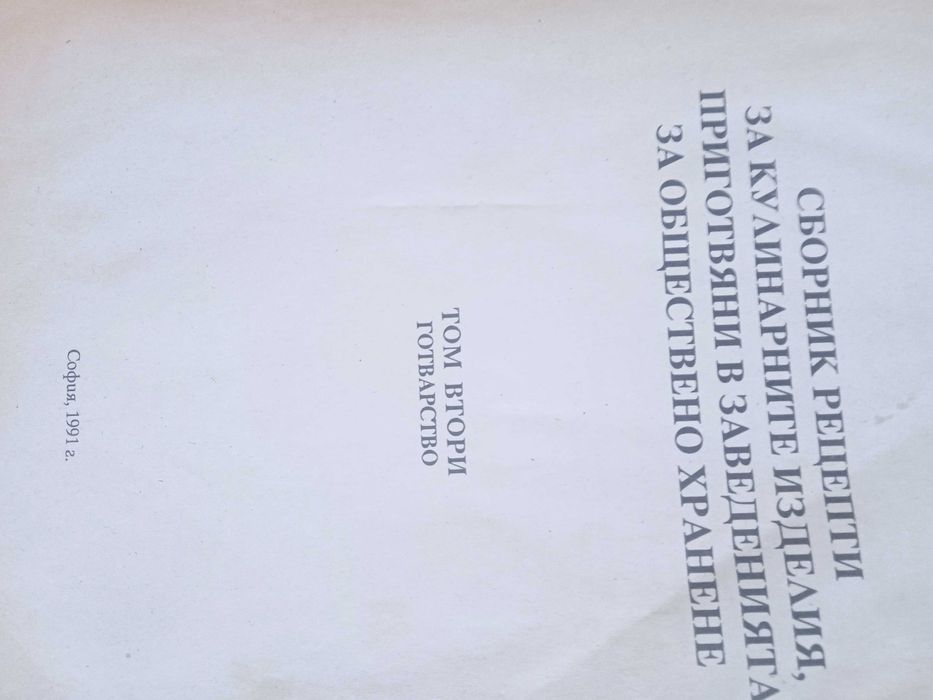 Сборник рецепти на кулинарните изделия