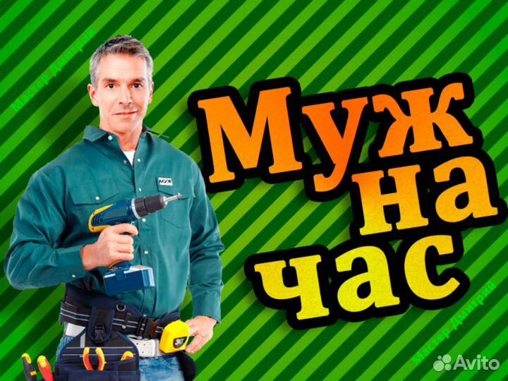 Муж на час и мебель