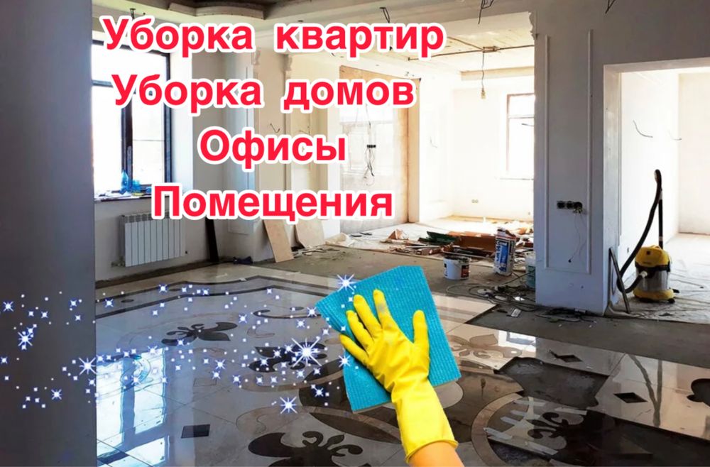 Уборка квартир и домов Караганда