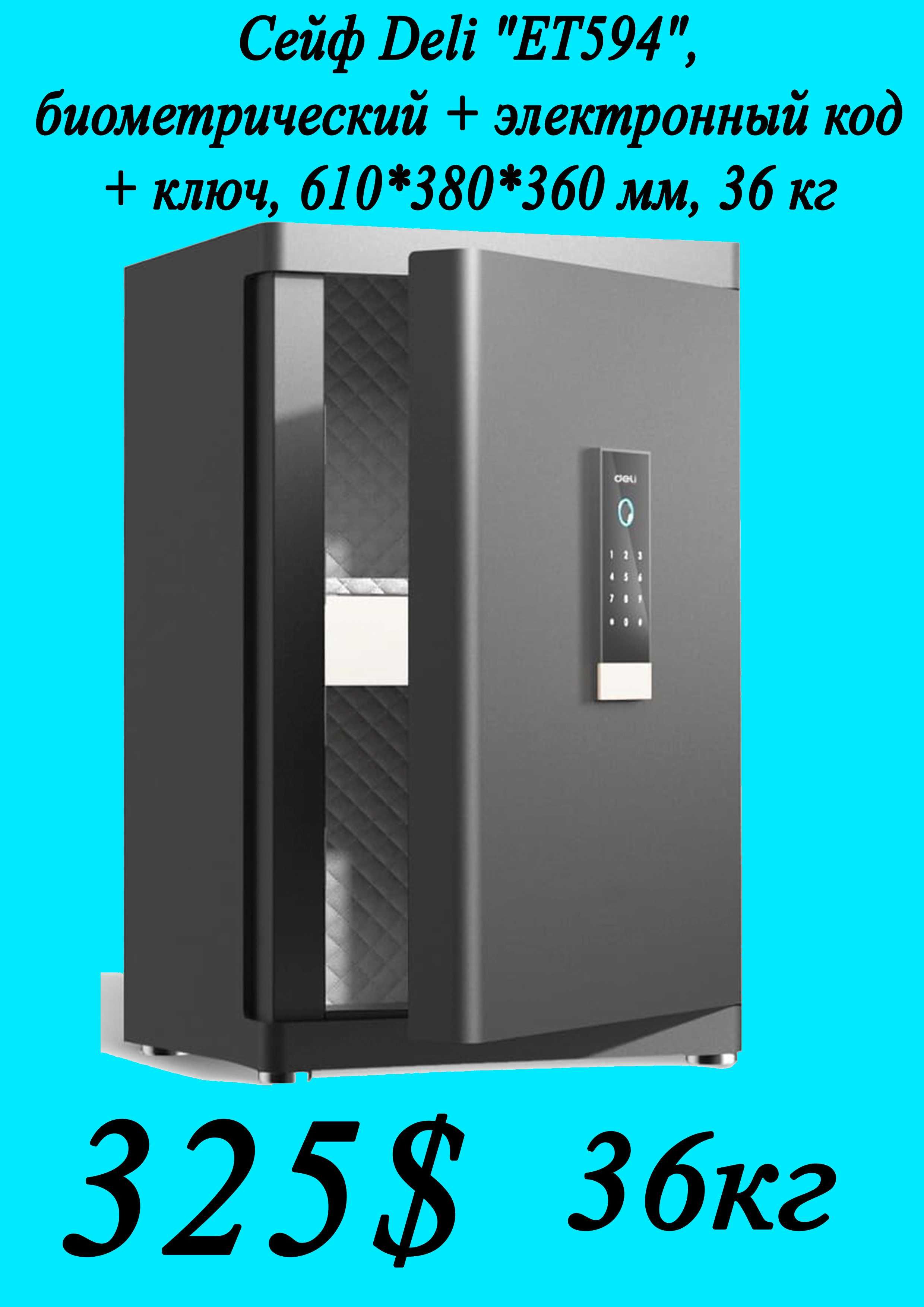 Seyf deli Сейф Deli ET594 с отпечатком пальца 61х38х36 36кг Скидки !!!