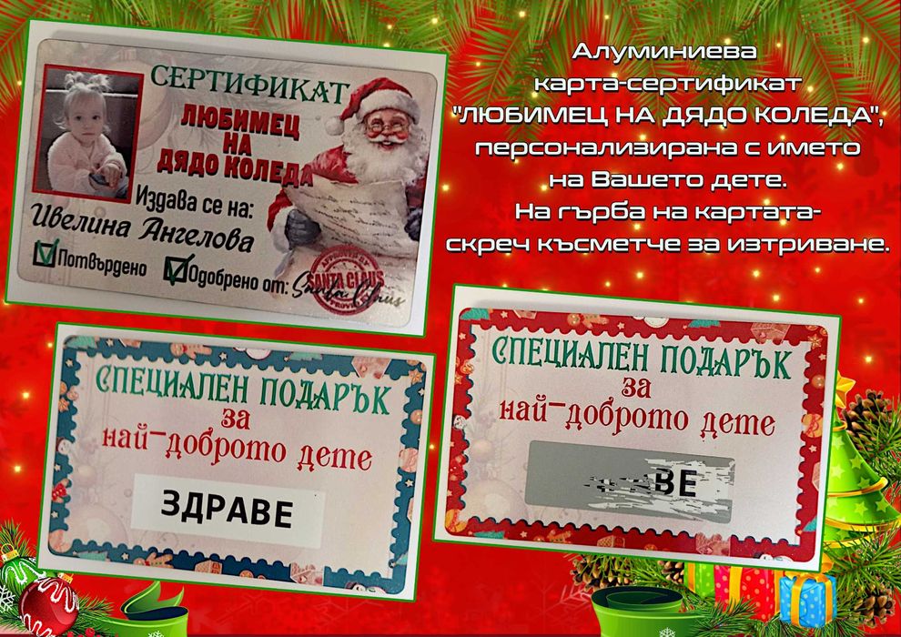 Писмо от дядо Коледа,к-кт с етикети,сертификат Любимец на дядо Коледа
