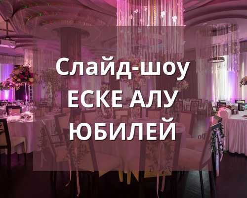 Слайд-шоу еске алу, юбилей,  годик ребенка, приглашения, видеомонтаж