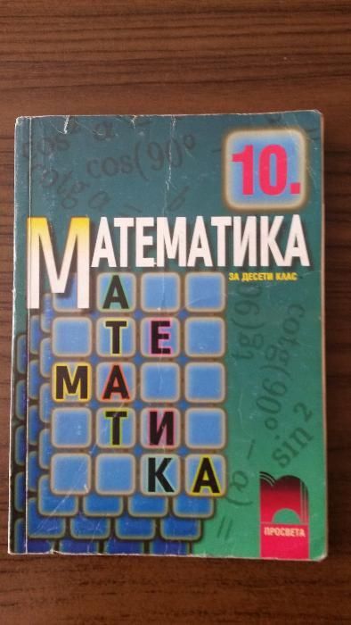 Математика 10 клас Просвета