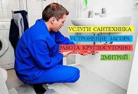 Сантехник, Услуги сантехника, Устранение засоров, работа 24/7.