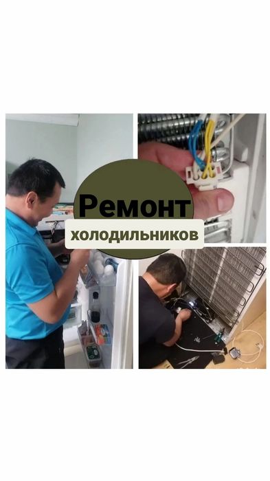 Ремонт холодильников и морозильников