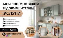 Мебелно-монтажни услуги | Kitchen/furniture assembly| Mонтаж мебели