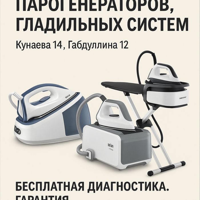 Ремонт утюгов,парогенераторов, отпаривателей