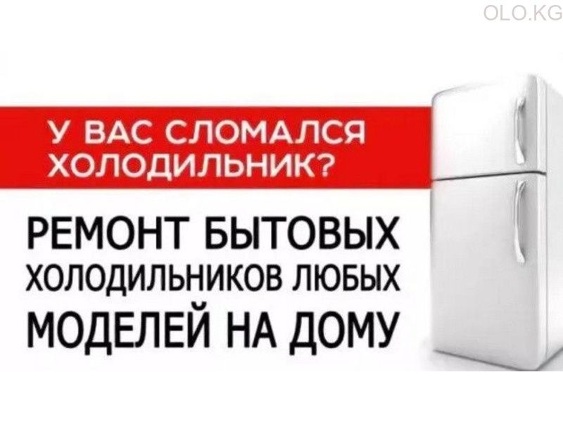 Ремонт холодильников, у Вас дома. Гарантия 3 года