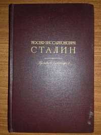 Продам краткую биографию Сталина в нормальном состоянии год 1947