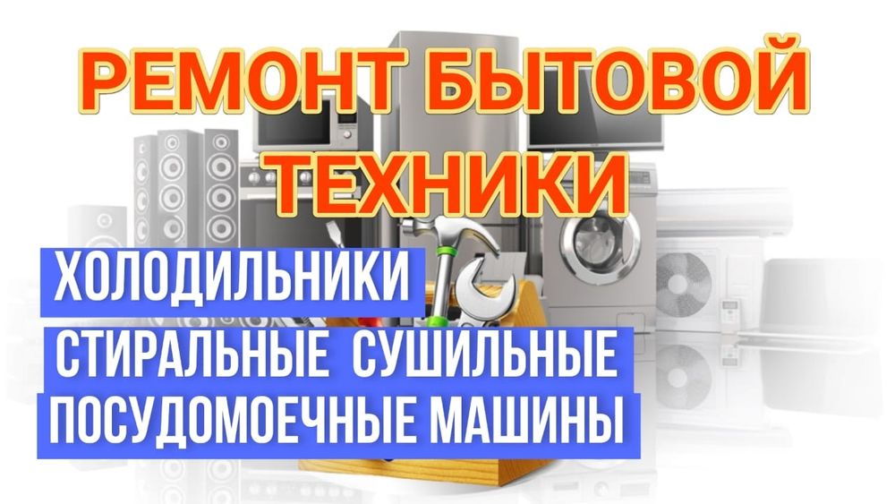 Ремонт Стиральных сушильных посудомоечных машин
