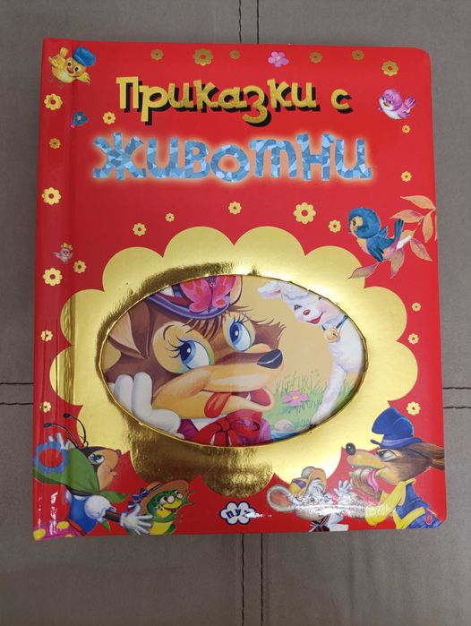 Приказки с животни, издателство Пух