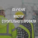 Обучение Мастер-строитель широкого профиля онлайн