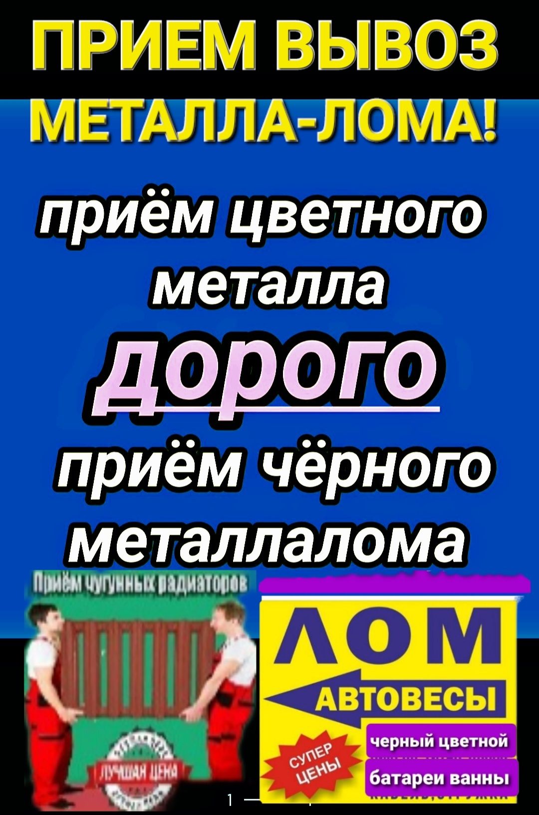 Прием металла,Дорого 105,вывоз железного хлама,самовывоз металла.