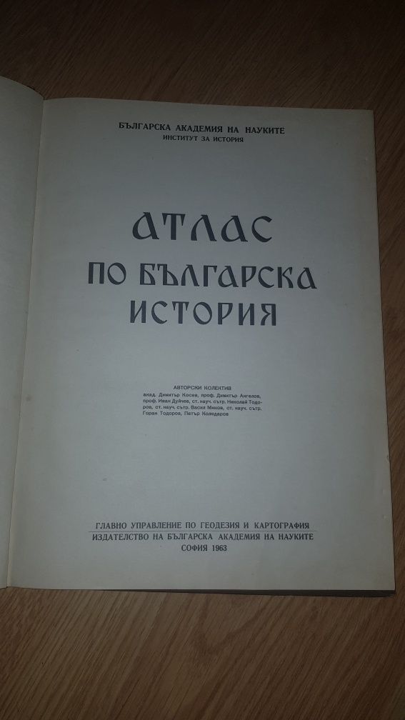 Стар Атлас по Българска история 1963г