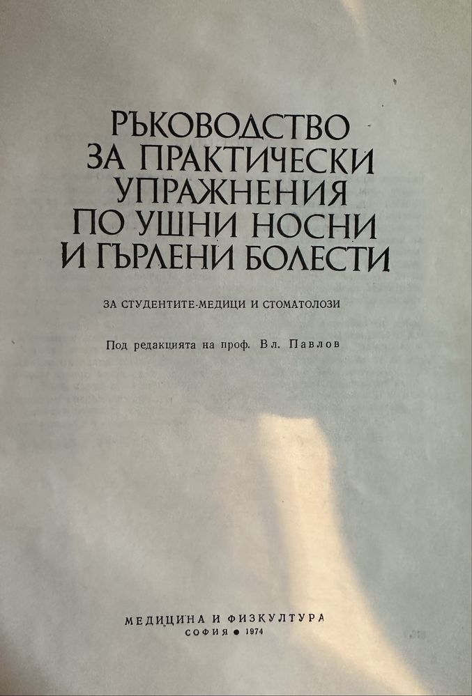 Ръководство за практически упражнения по УНГ