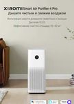 Очиститель воздуха Xiaomi Air Smart Purifier 4 Pro
