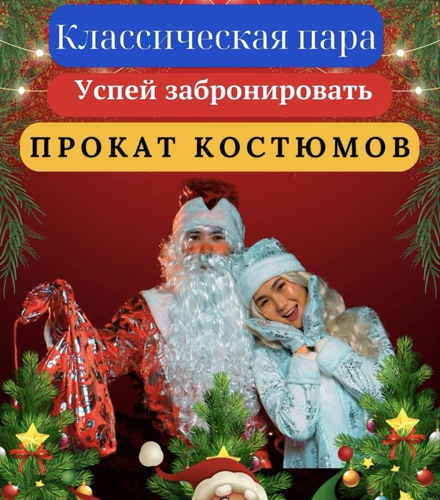 Прокат костюмов, костюм деда мороза, костюм снегурочки