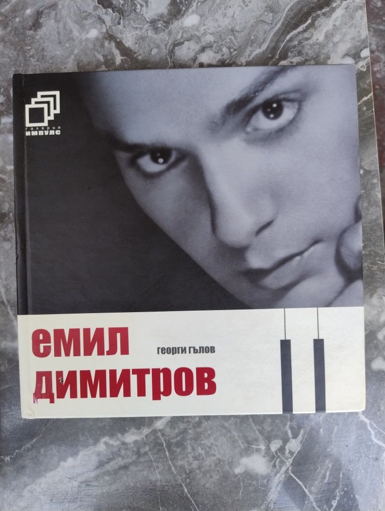 Емил Димитров биография книга