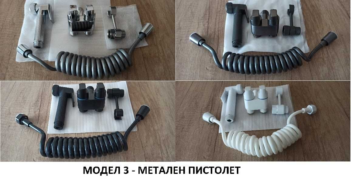 Хигиенна душ система с двоен/троен кран - 3 модела - 4 цвята