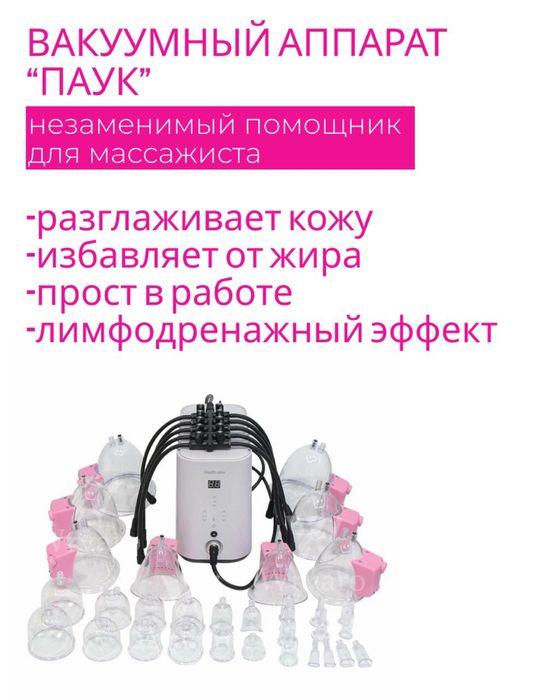 Массажный аппарат «Паук»