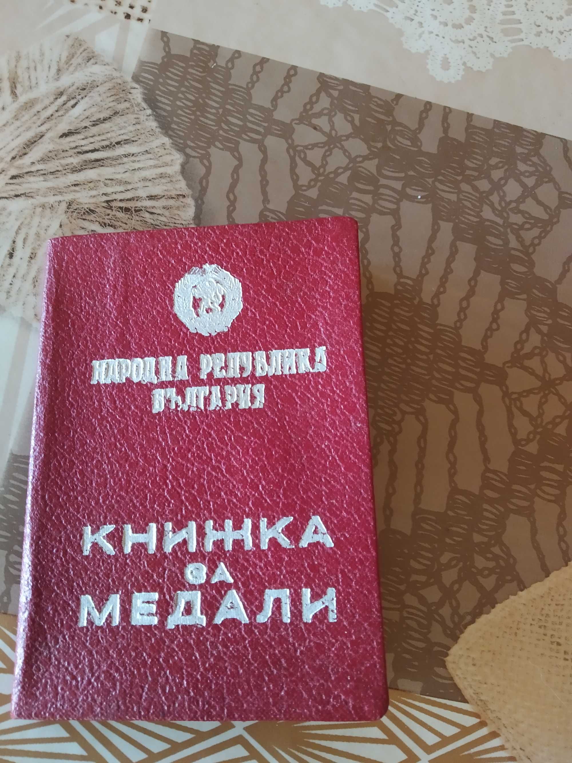 Соц. Книжка за медали