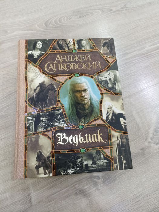 Продам "Ведьмак". Все части в одной книге