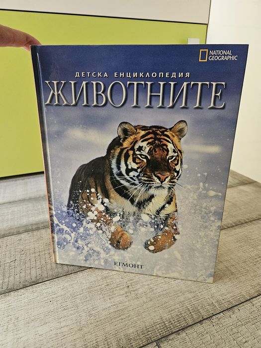 Детска Енциклопедия ЖИВОТНИТЕ National Geographic