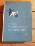 Уроци по физическо възпитание за началния курс - 1964 г.
