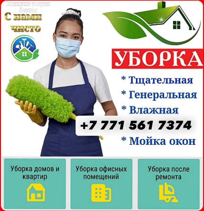 Клининг, уборка квартир, коттеджей, офисов, рестораны