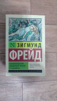 Зигумунд Фрейд "Психопаталогия обыденной жизни.О сноведений"