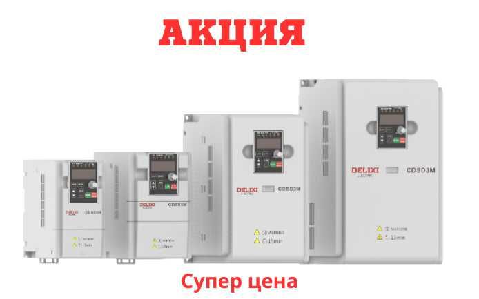 Delixi частотный преобразователь – Акция нархларда!
