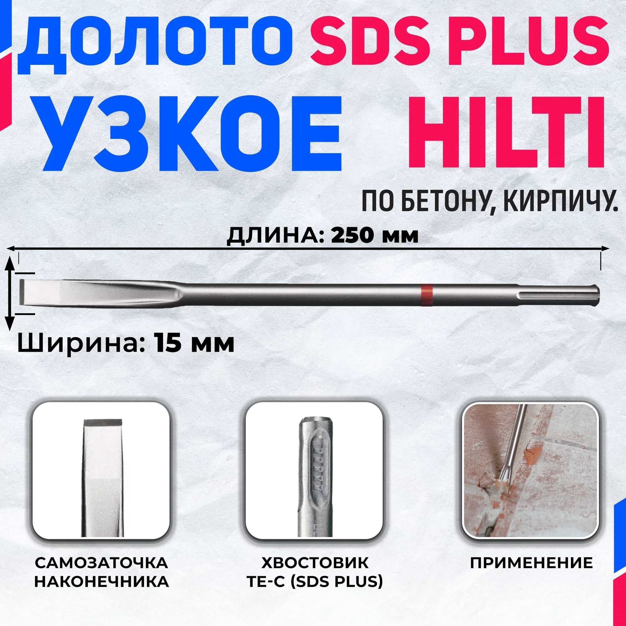 Узкое долото (зубило, лопатка) HILTI TE-CX FM 18 (SDS Plus)