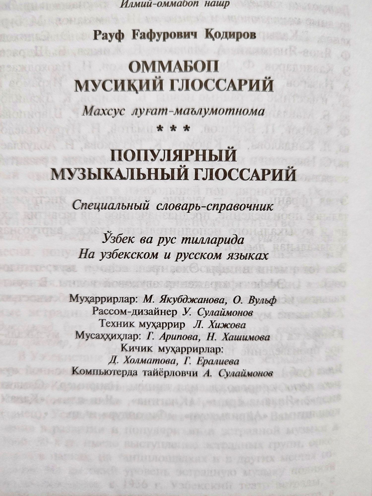 Музыкальный словарь-справочник