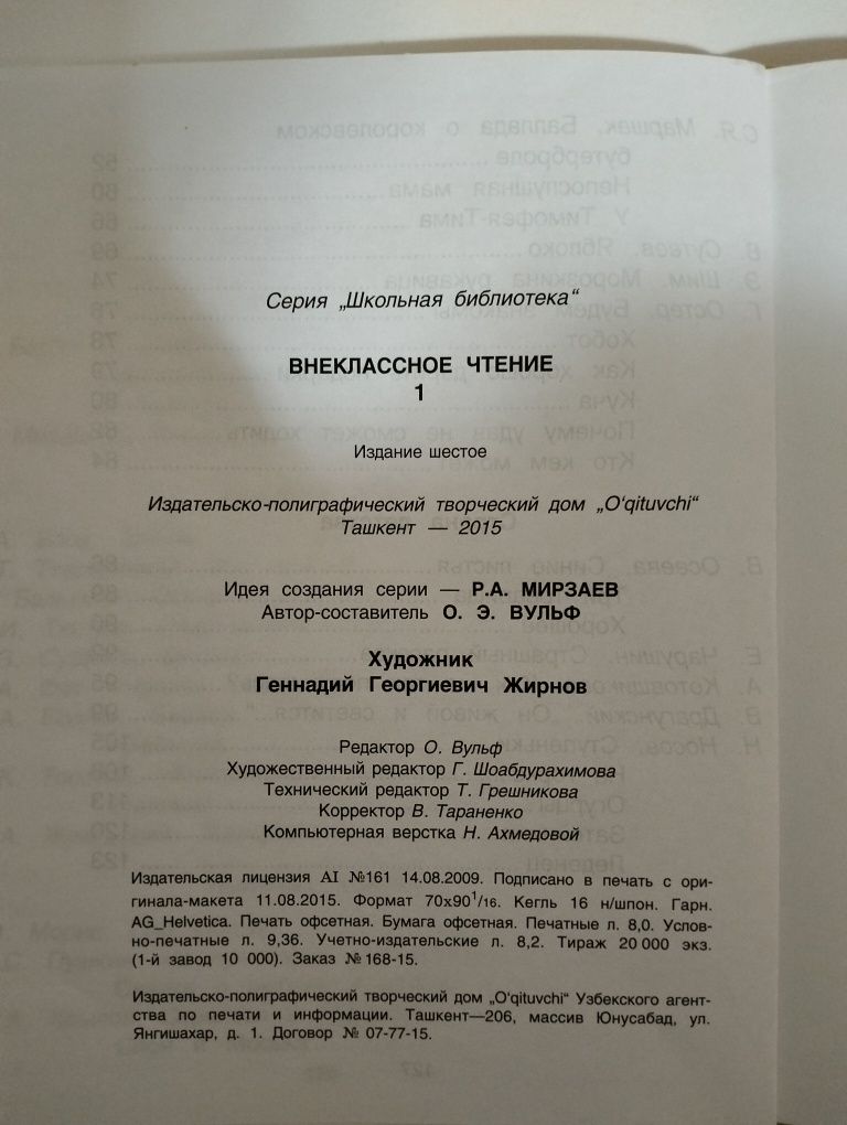 "Внеклассное Чтение 1"  1 класс.127 стр.тр