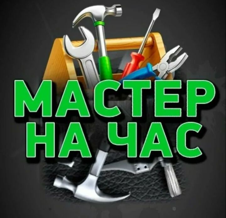 Мастер на дом. Муж на час. Сборка. Установка. Монтаж. Сантехник. Элект