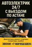 Автоэлектрик с выездом 24/7