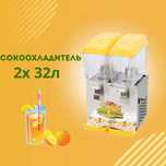 Сокоохладитель Двойной, Охладитель для соков