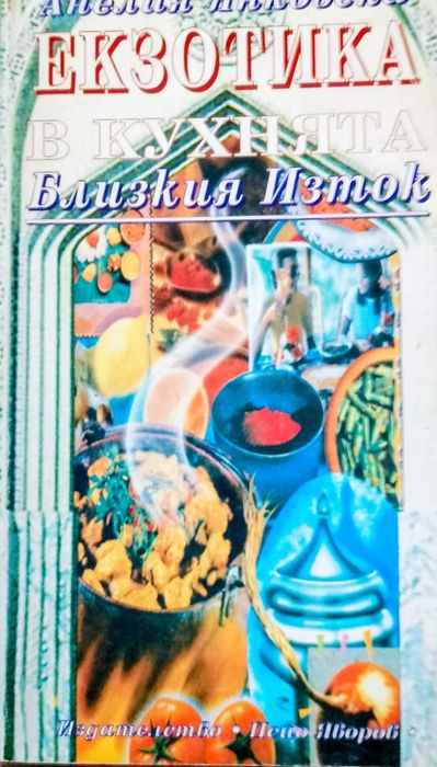 Книга ,,Кухня-Близкия изток,, Екзотика,,